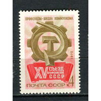 СССР - 1972 - XV Съезд профсоюзов СССР - [Mi. 3987] - полная серия - 1 марка. MNH.  (LOT HB30)-T10P5