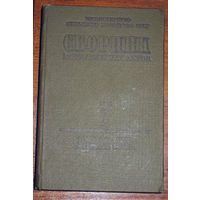 Из истории СССР: Минсельхоз СССР. Сборник нормативных актов том 7 Организация и оплата труда. Для служебного пользования.
