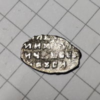 Копейка 1606-1610 Василий Иванович Шуйский чеканка в Пскове .