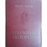 Марк Блок "Апология истории" серия "Памятники Исторической Мысли" 1973