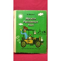 В. Левшин  Магистр Рассеянных Наук // Иллюстратор: В. Сергеев