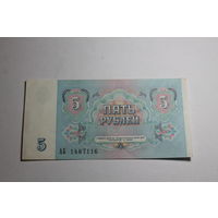 5 Рублей 1991 год. Серия АБ
