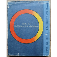 Рэй Бредбери "Марсианские хроники" (серия "Зарубежная фантастика", 1965)