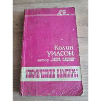 "Космические вампиры"Колин Уилсон