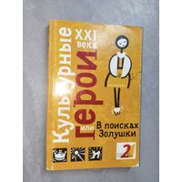 "Культурные герои XXI века или В поисках Золушки"