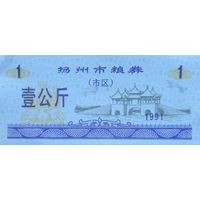 Werty71 Китай Продуктовый купон 1 Единица 1991 провинция Сычуань UNC банкнота