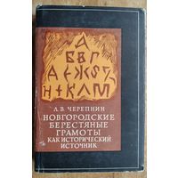 Черепнин Л. В. Новгородские берестяные грамоты как исторический источник.