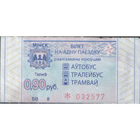 Билет - Талон б/у - Минск 0,90 к.  (зак. 382ц - 2022)
