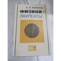 Физики - лауреаты