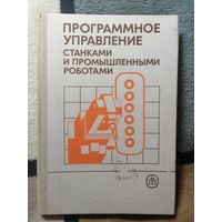 Программное управление станками  и промышленным роботами