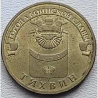 Россия 10 рублей ГВС Тихвин 2014