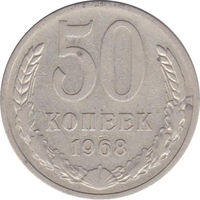 СССР 50 копеек 1968