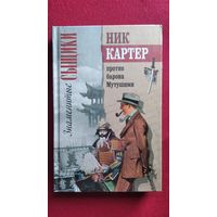 Ник Картер против барона Мутушими // Серия: Знаменитые сыщики