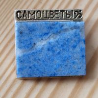Значок "Самоцветы" с лазуритом