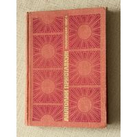 Анатолий Приставкин "Лирическая книга"