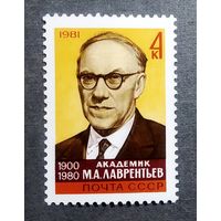Марка СССР 1980 год М.А.Лаврентьев