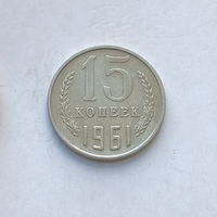 15 копеек 1961 шт.1