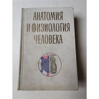 Профессор Гальперин. Анатомия и физиология человека 1969г