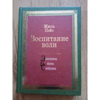 Книга,,Воспитание воли,,Ж Пэйо.