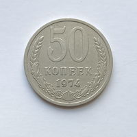 50 копеек 1974 шт.1