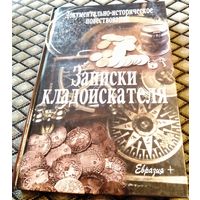 ЗАПИСКИ КЛАДОИСКАТЕЛЯ / В. Иванов-Смоленский