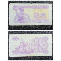 Купон 25 карбованцев Украина 1991 г.