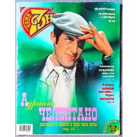 Журнал 7 СЕМЬ ДНЕЙ #40,1997 Адриано Челентано, Алёна Апина, Мурат Насыров, Леонид Ярмольник, Ю. Башмет, Джейми Ли Кёртис, Алла Пугачёва, Лада Дэнс, Миа Фэрроу, Мадонна, Сильвестр Сталлоне, Киану Ривз.