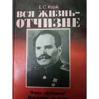 Е. С. Корж. Вся жизнь отчизне