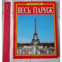 Париж. Красочный фотоальбом о Париже, 2003 год. Весь Париж. Есть про всё о Париже, 127 страниц. Хорошее состояние.