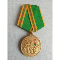 Медаль. 100 лет Пограничным войскам.