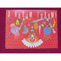 С Новым Годом! Белорусская открытка. Пчелинцев ( Пчалiнцау ) 1992 г. Чистая. Кр.1