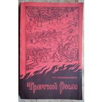 Скрынников Р.Г. Третий Рим. Серия: Studiorum Slavicorum Monumenta