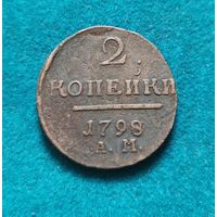 2. 2 копейки 1798 г. АМ. С рубля!
