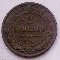 РАСПРОДАЖА!!! - РОССИЯ 2 копейки 1871 - "АЛЕКСАНДР II"