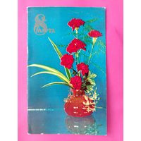 8 марта! Чистая. Двойная. 1974 года. Фото Шамшина. 2367.