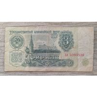 Werty71 СССР 3 рубля 1961 серия ХЯ банкнота