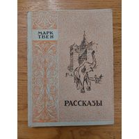 Твен Марк. Рассказы. Латгосиздат. Рига - 1950 год Серия: Классики мировой литературы.