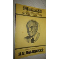 Буклет"Малый театр СССР "Народный артист И.В.Ильинский