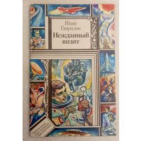 Нежданный визит Иван Гаврилов