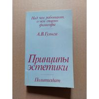 Гулыга А. В. Принципы эстетики. Серия Над чем работают, о чем спорят философы М. Политиздат 1987г.