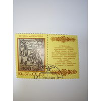Марки СССР 1990 Эпос Гёроглы илл. И. Клычева 10к.