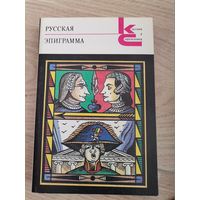 В.Васильева Русская Эпиграмма