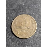 3 копейки 1967