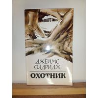 Джеймс Олдридж Охотник