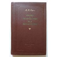 М.А.Гирш Жизнь и творчество М.А.Шолохова. Пособие для учителей. 1955