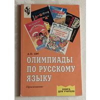 Олимпиады по русскому языку. Книга для учителя. Орг Александр. 3-е изд. 2001