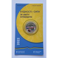 Украина 5 гривен 2022 года (В единстве - сила)