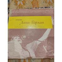 Виниловая пластинка Анны Герман
