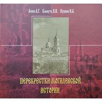 Перекрестки могилевской истории