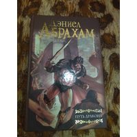 Дэниел Абрахам. Путь дракона. Серия: Мастера фантазии.